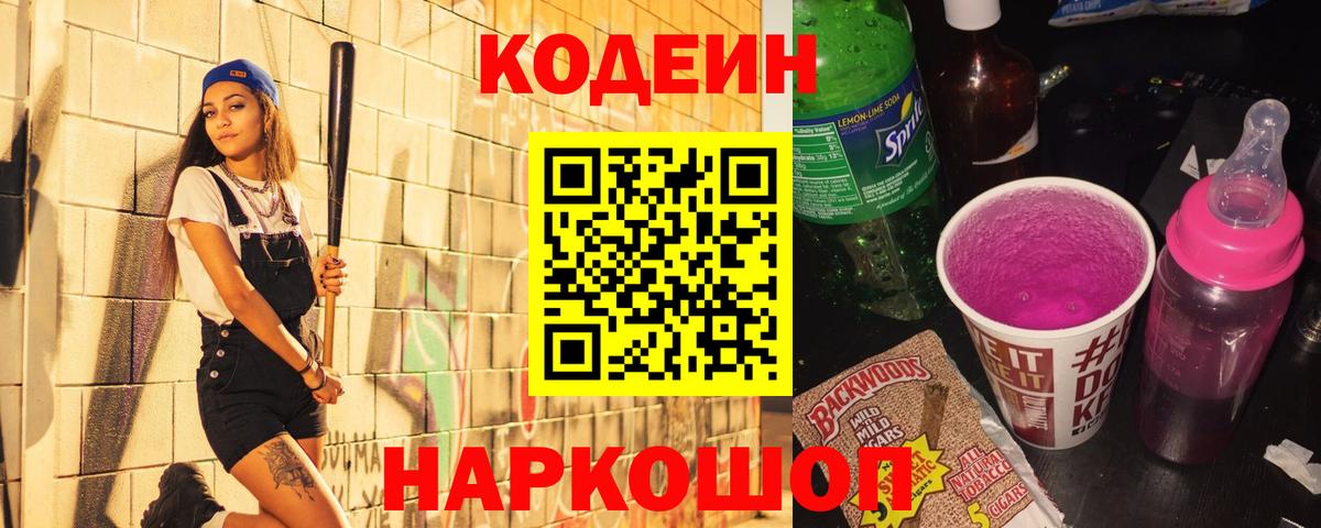 Кодеиновый сироп Lean напиток Lean (лин)  Codein Purple Drank  Набережные Челны  Вход с VPN 